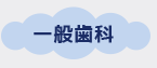 一般歯科