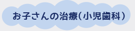 小児歯科