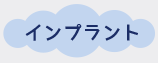 インプラント