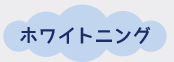 ホワイトニング