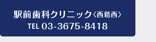 駅前歯科<西葛西>03-3675-8418